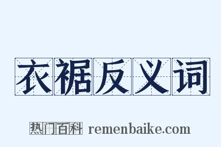 衣裾反义词是什么意思的图片